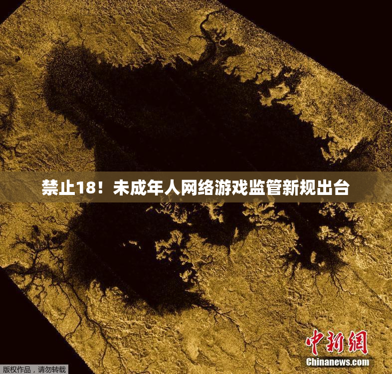 禁止18！未成年人网络游戏监管新规出台