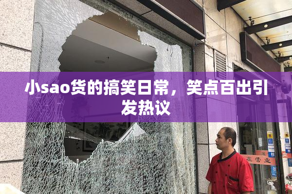 小sao货的搞笑日常，笑点百出引发热议