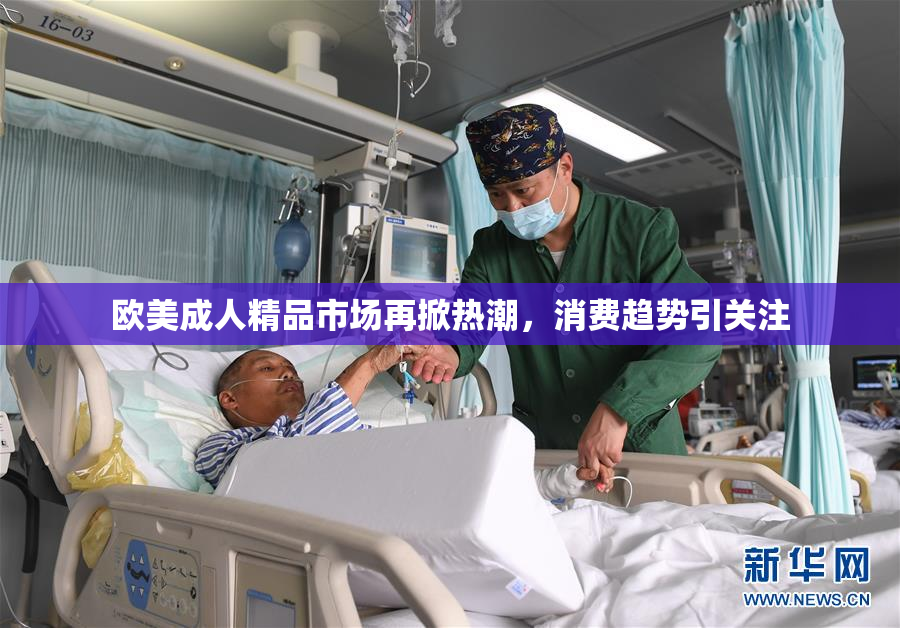 欧美成人精品市场再掀热潮，消费趋势引关注