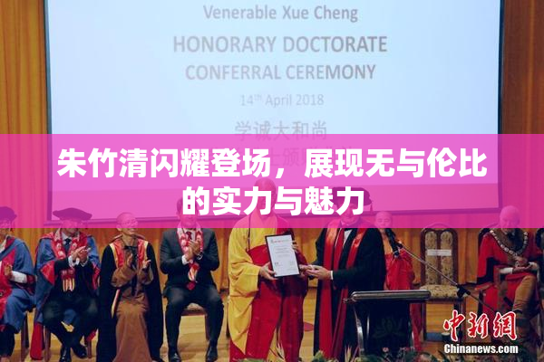 朱竹清闪耀登场，展现无与伦比的实力与魅力