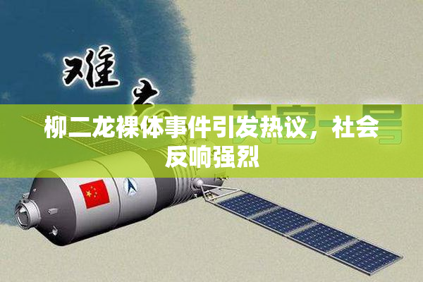 柳二龙裸体事件引发热议，社会反响强烈