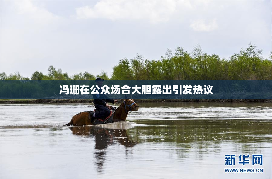 冯珊在公众场合大胆露出引发热议