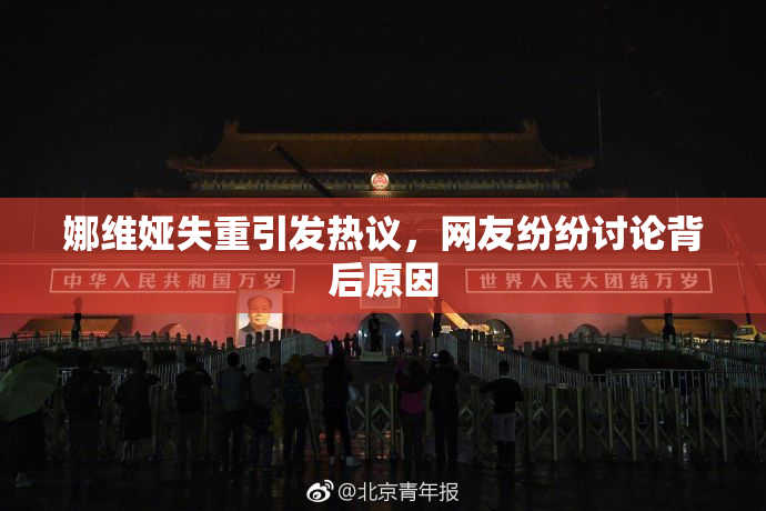 娜维娅失重引发热议，网友纷纷讨论背后原因
