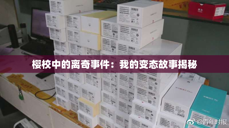 樱校中的离奇事件：我的变态故事揭秘