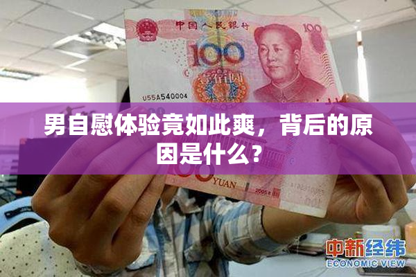 男自慰体验竟如此爽，背后的原因是什么？