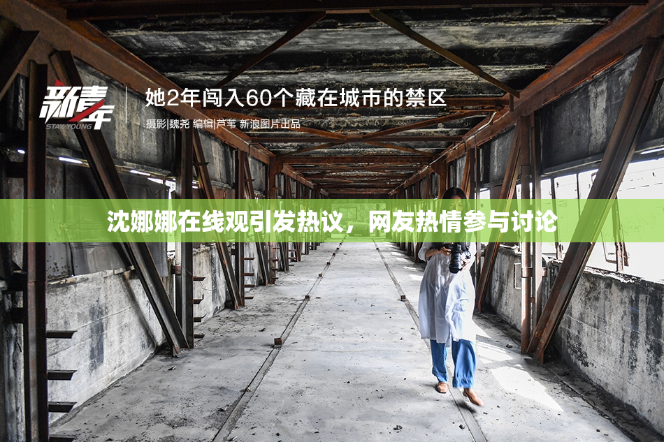 沈娜娜在线观引发热议，网友热情参与讨论