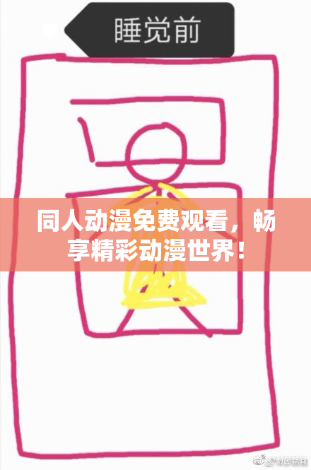 同人动漫免费观看，畅享精彩动漫世界！