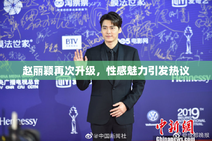 赵丽颖再次升级，性感魅力引发热议