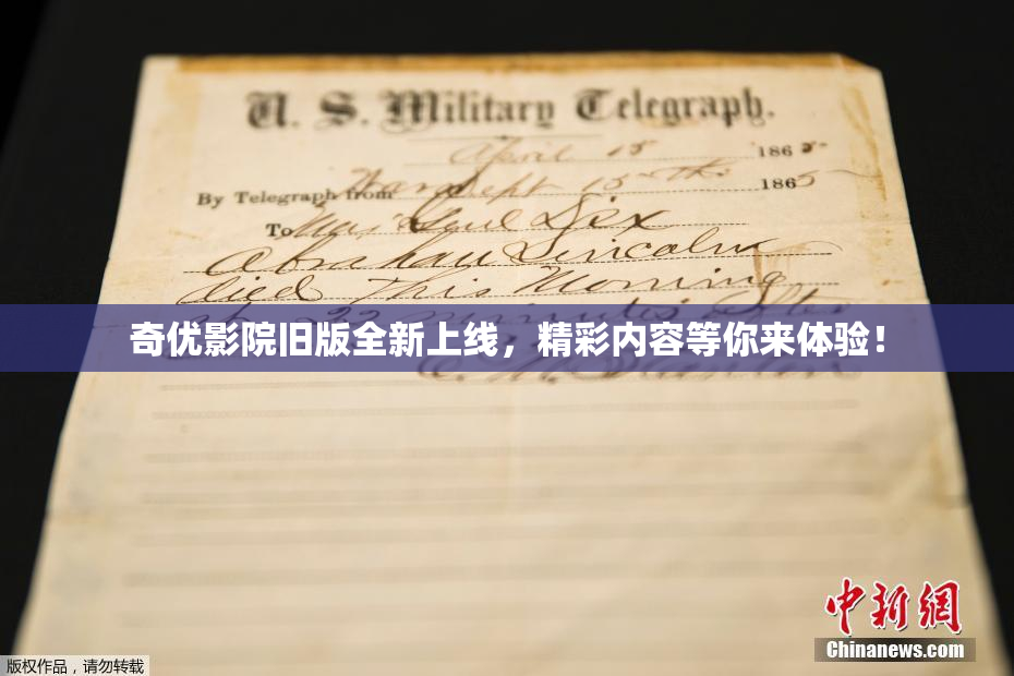 奇优影院旧版全新上线，精彩内容等你来体验！
