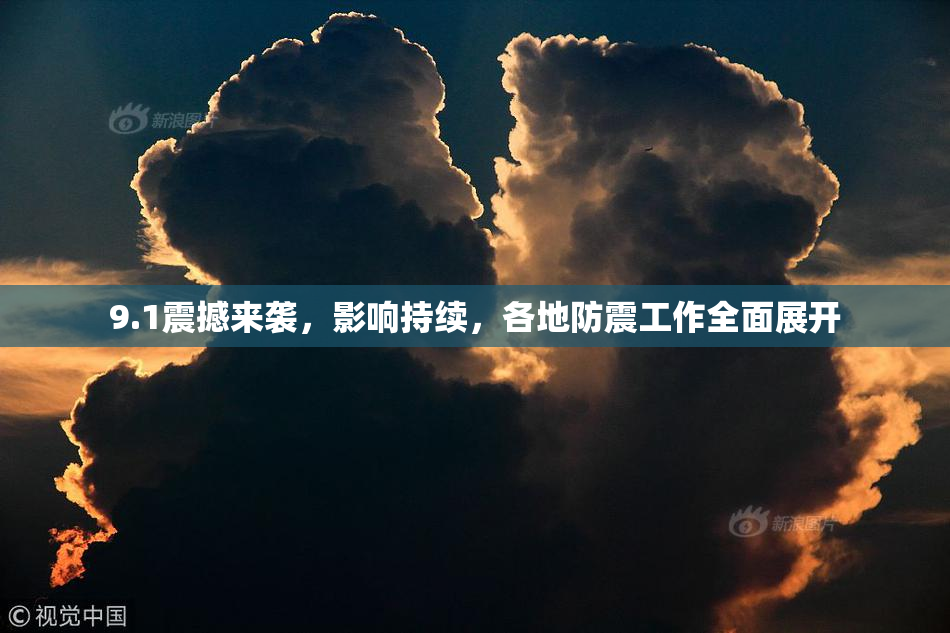9.1震撼来袭，影响持续，各地防震工作全面展开
