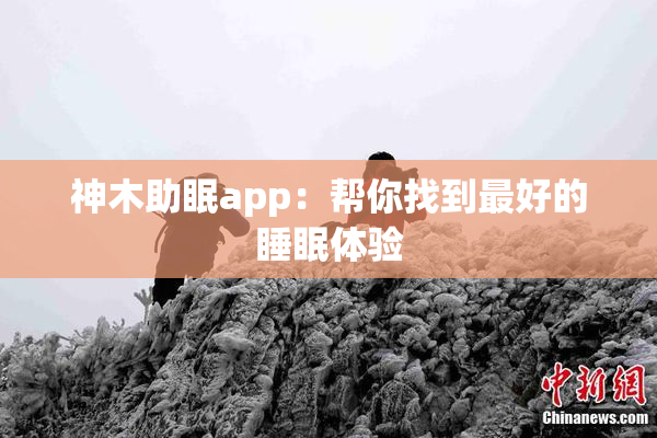 神木助眠app：帮你找到最好的睡眠体验