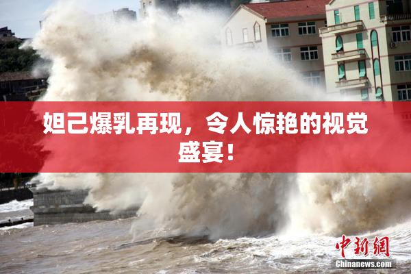 妲己爆乳再现，令人惊艳的视觉盛宴！
