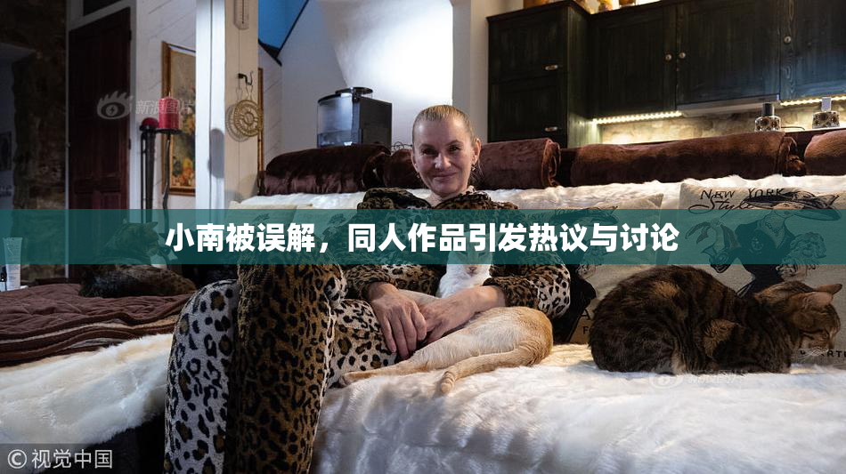 小南被误解，同人作品引发热议与讨论