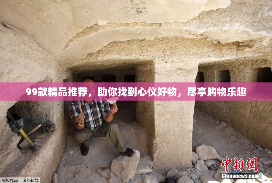 99款精品推荐，助你找到心仪好物，尽享购物乐趣