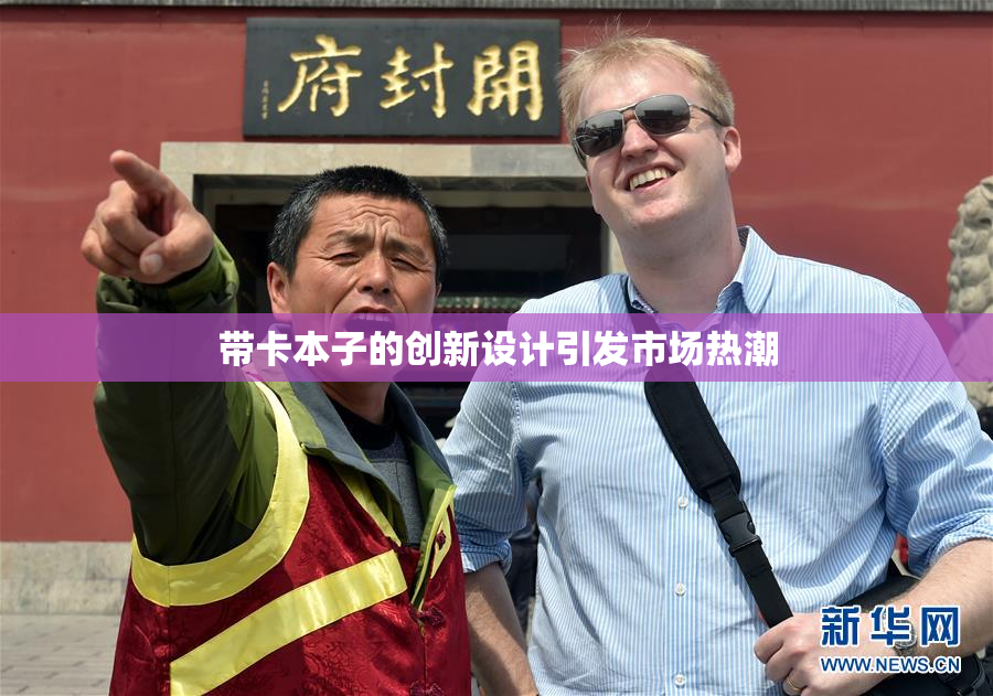 带卡本子的创新设计引发市场热潮