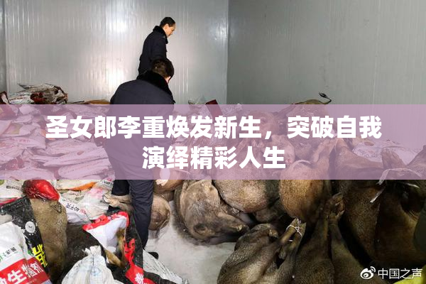 圣女郎李重焕发新生，突破自我演绎精彩人生