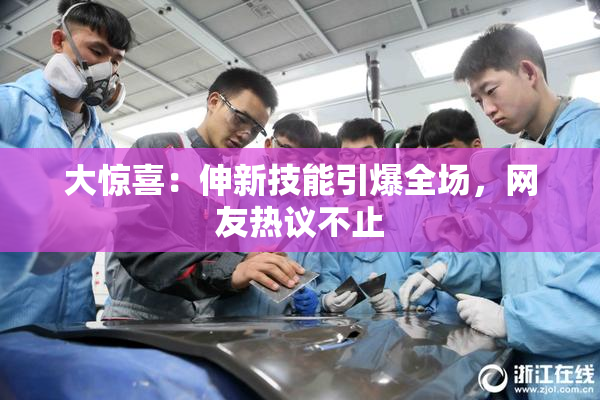 大惊喜：伸新技能引爆全场，网友热议不止