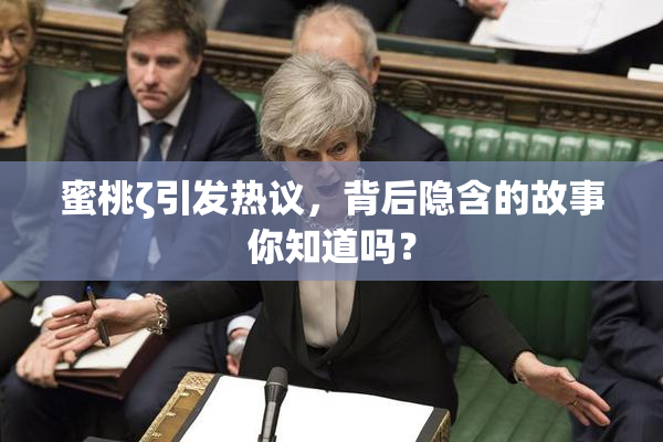 蜜桃ζ引发热议，背后隐含的故事你知道吗？