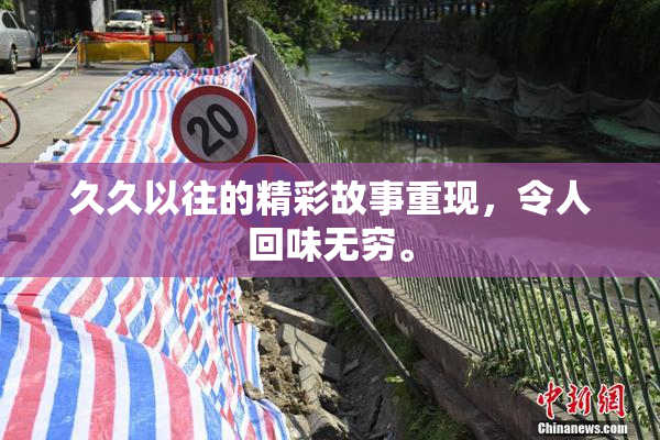 久久以往的精彩故事重现，令人回味无穷。