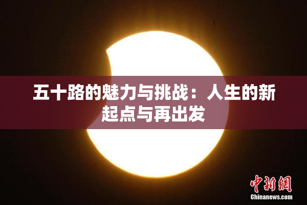 五十路的魅力与挑战：人生的新起点与再出发