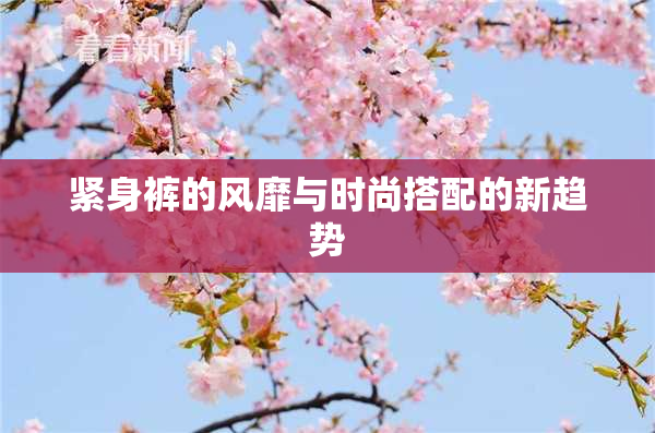 紧身裤的风靡与时尚搭配的新趋势