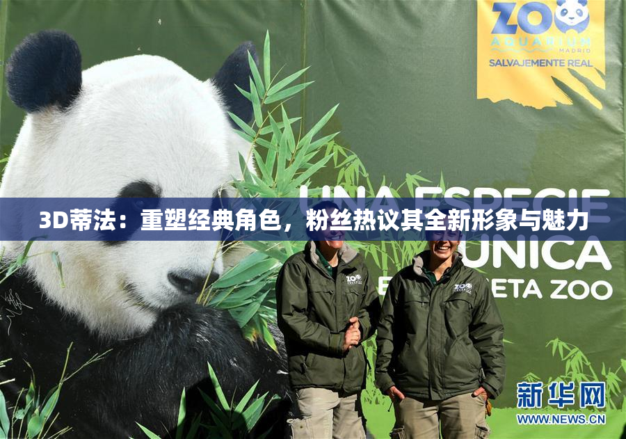 3D蒂法：重塑经典角色，粉丝热议其全新形象与魅力
