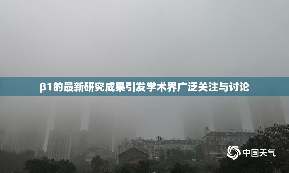 β1的最新研究成果引发学术界广泛关注与讨论