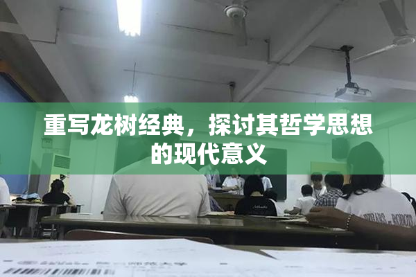 重写龙树经典，探讨其哲学思想的现代意义