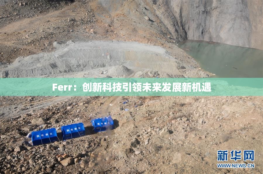 Ferr：创新科技引领未来发展新机遇