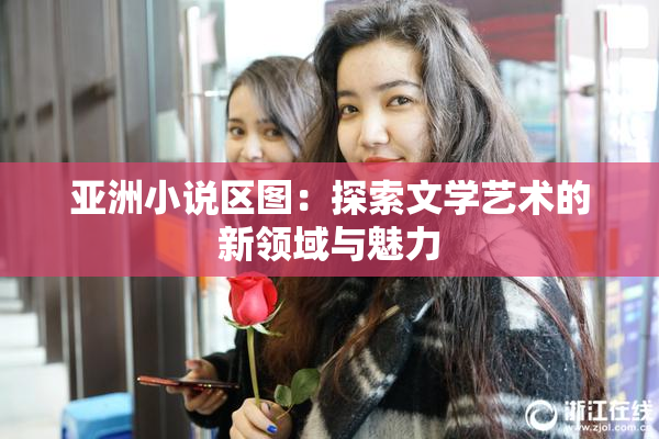 亚洲小说区图：探索文学艺术的新领域与魅力