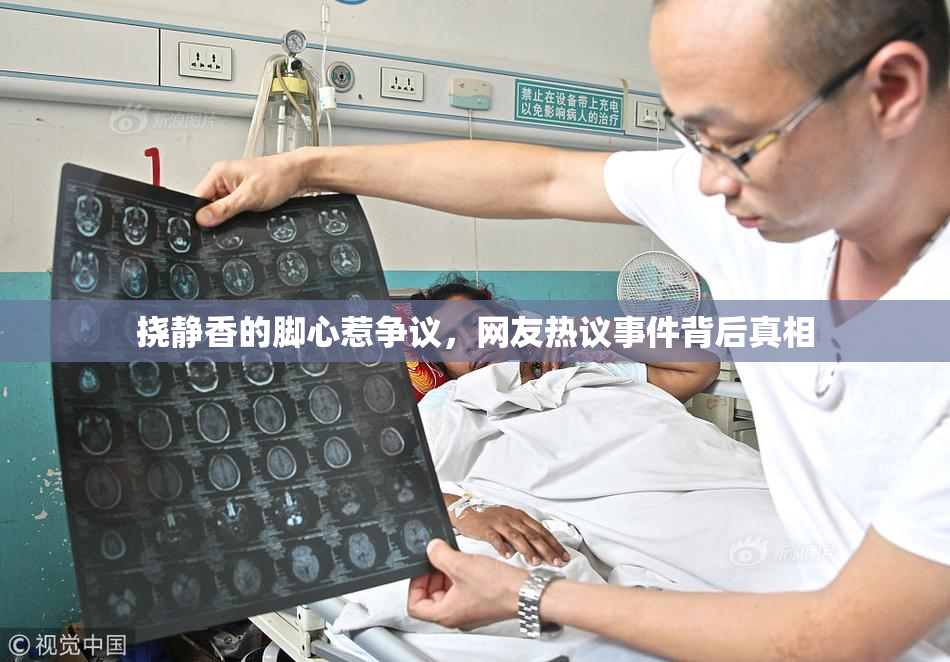 挠静香的脚心惹争议，网友热议事件背后真相