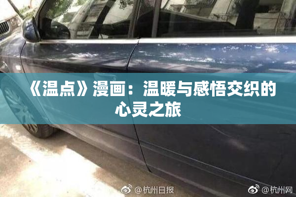 《温点》漫画：温暖与感悟交织的心灵之旅
