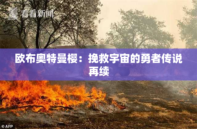 欧布奥特曼樱：挽救宇宙的勇者传说再续