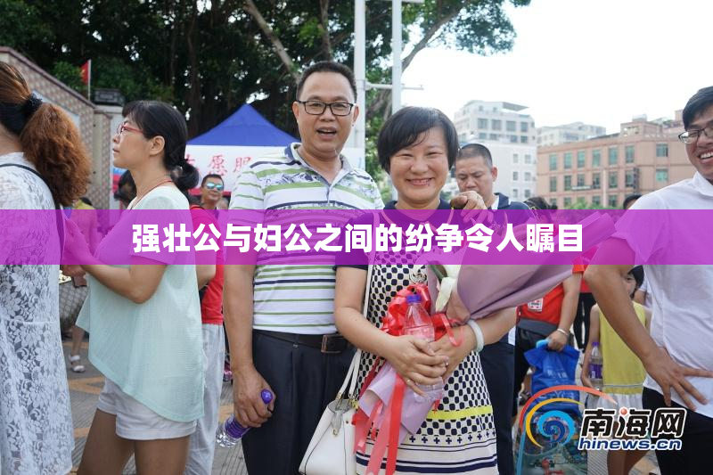 强壮公与妇公之间的纷争令人瞩目