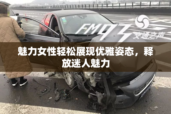 魅力女性轻松展现优雅姿态，释放迷人魅力