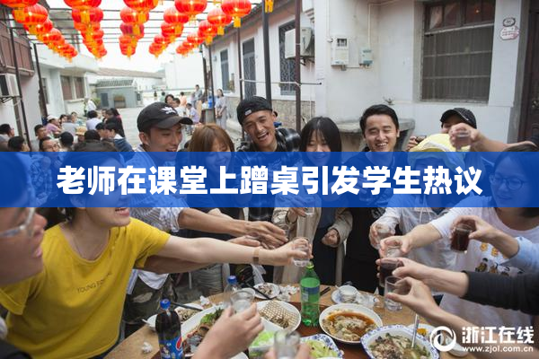 老师在课堂上蹭桌引发学生热议