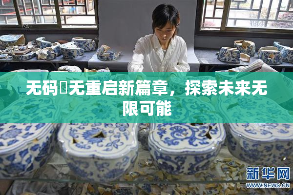 无码囯无重启新篇章，探索未来无限可能