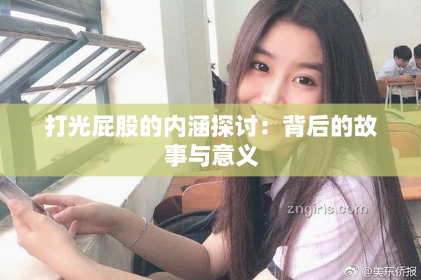 打光屁股的内涵探讨：背后的故事与意义