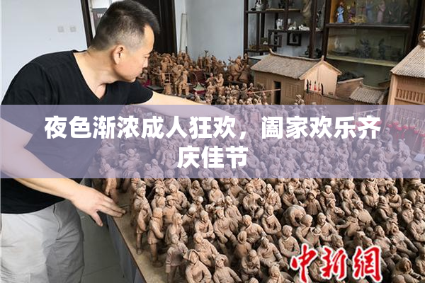 夜色渐浓成人狂欢，阖家欢乐齐庆佳节