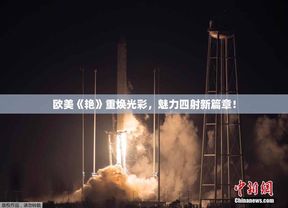 欧美《艳》重焕光彩，魅力四射新篇章！