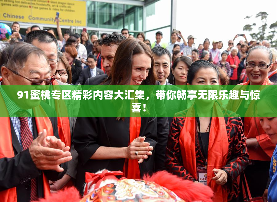91蜜桃专区精彩内容大汇集，带你畅享无限乐趣与惊喜！