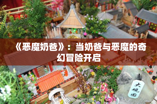 《恶魔奶爸》：当奶爸与恶魔的奇幻冒险开启