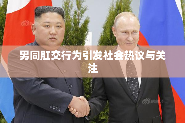 男同肛交行为引发社会热议与关注