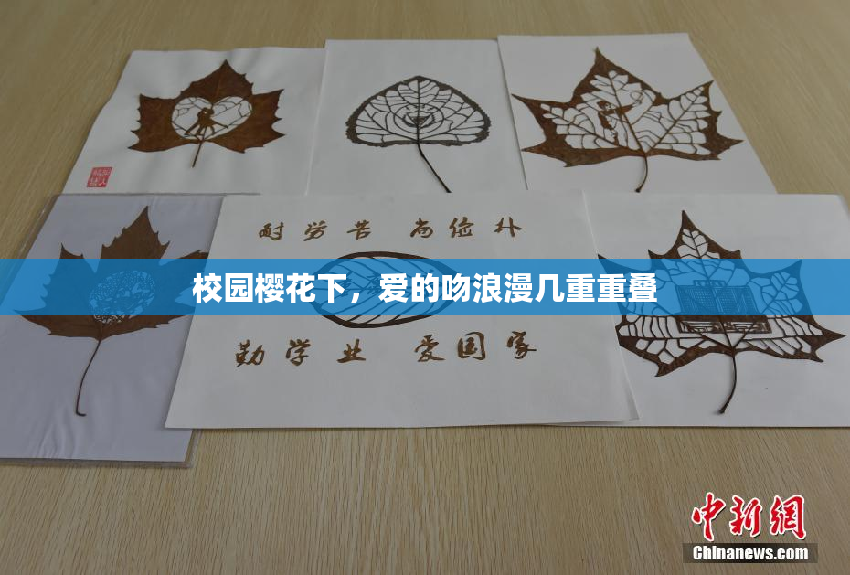 校园樱花下，爱的吻浪漫几重重叠