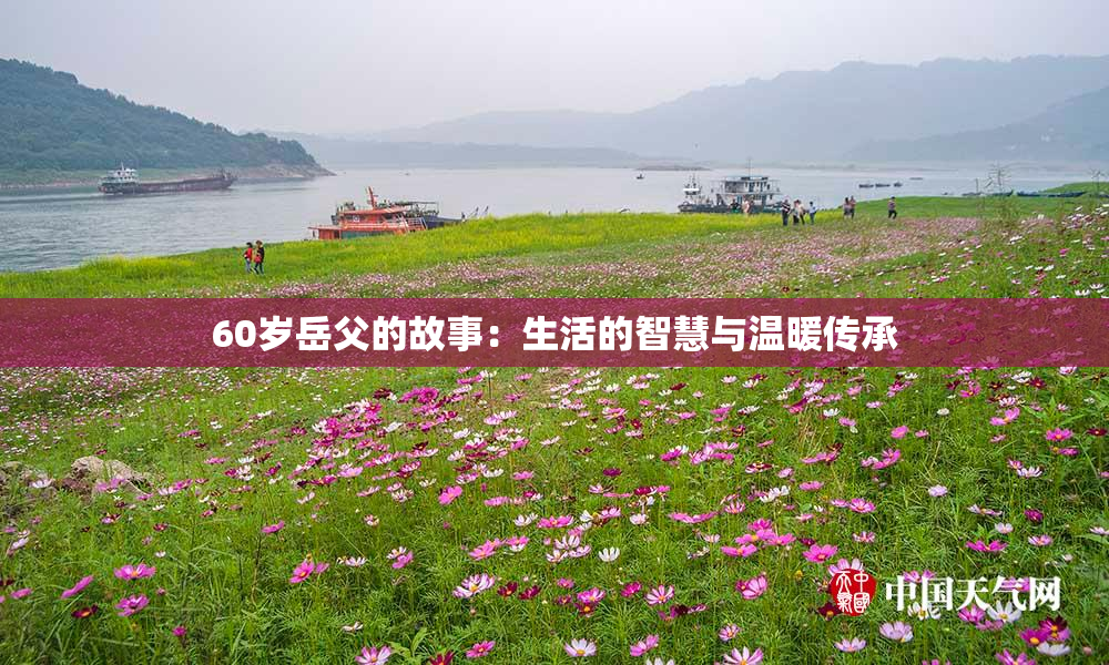 60岁岳父的故事：生活的智慧与温暖传承