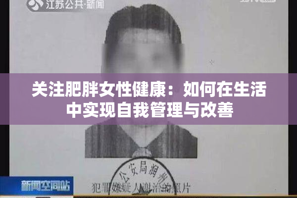 关注肥胖女性健康：如何在生活中实现自我管理与改善