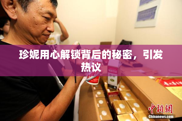 珍妮用心解锁背后的秘密，引发热议