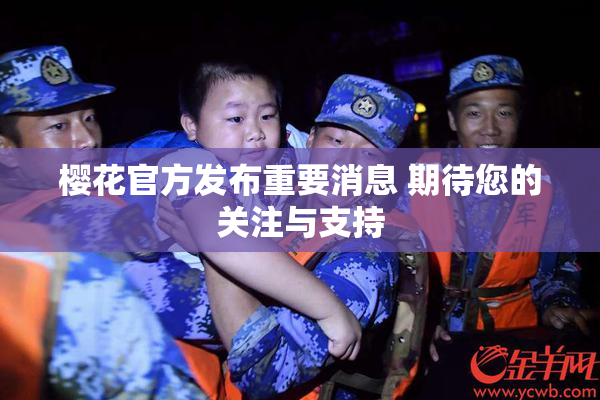 樱花官方发布重要消息 期待您的关注与支持