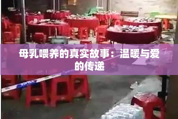 母乳喂养的真实故事：温暖与爱的传递