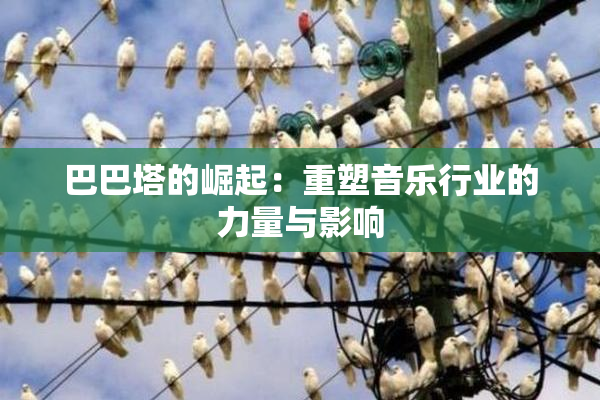 巴巴塔的崛起：重塑音乐行业的力量与影响